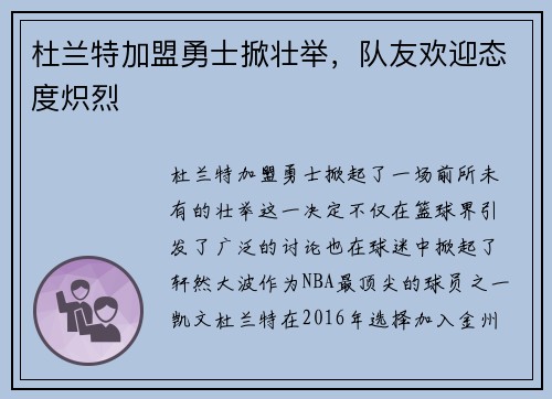 杜兰特加盟勇士掀壮举，队友欢迎态度炽烈