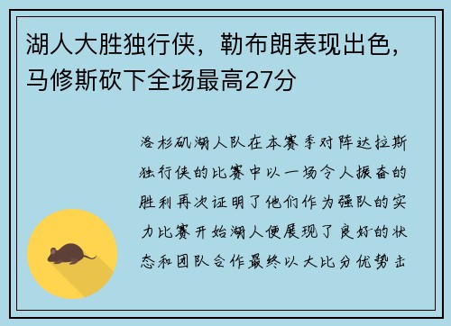 湖人大胜独行侠，勒布朗表现出色，马修斯砍下全场最高27分