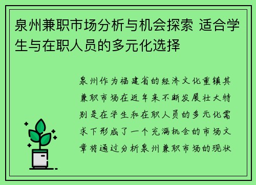 泉州兼职市场分析与机会探索 适合学生与在职人员的多元化选择