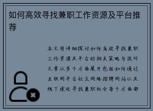 如何高效寻找兼职工作资源及平台推荐