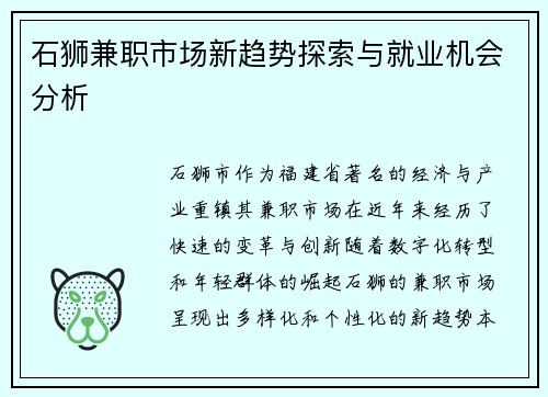 石狮兼职市场新趋势探索与就业机会分析