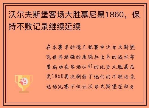 沃尔夫斯堡客场大胜慕尼黑1860，保持不败记录继续延续