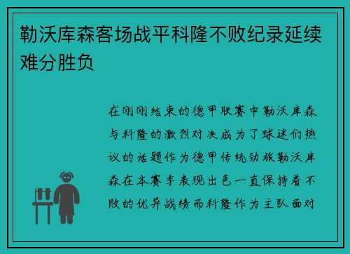 勒沃库森客场战平科隆不败纪录延续难分胜负
