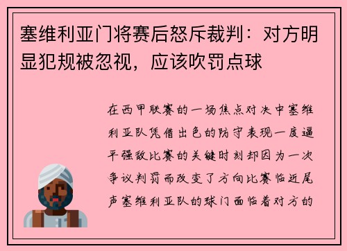 塞维利亚门将赛后怒斥裁判：对方明显犯规被忽视，应该吹罚点球