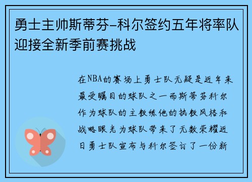 勇士主帅斯蒂芬-科尔签约五年将率队迎接全新季前赛挑战