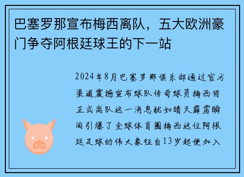 巴塞罗那宣布梅西离队，五大欧洲豪门争夺阿根廷球王的下一站