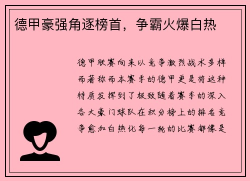 德甲豪强角逐榜首，争霸火爆白热