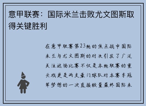 意甲联赛：国际米兰击败尤文图斯取得关键胜利