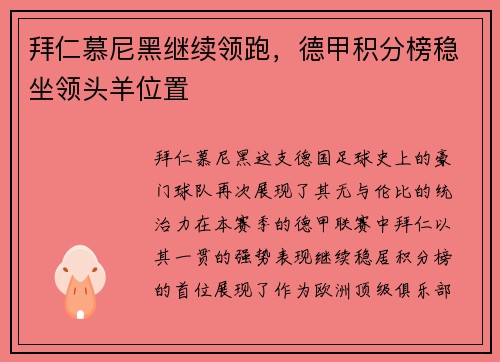 拜仁慕尼黑继续领跑，德甲积分榜稳坐领头羊位置