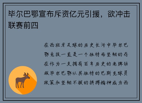 毕尔巴鄂宣布斥资亿元引援，欲冲击联赛前四