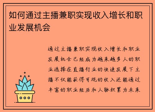 如何通过主播兼职实现收入增长和职业发展机会