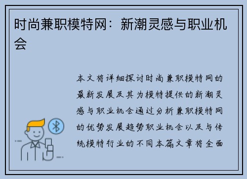 时尚兼职模特网：新潮灵感与职业机会