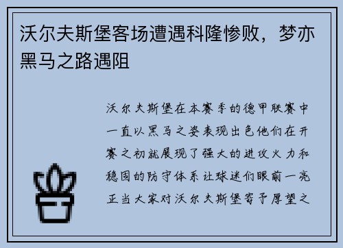 沃尔夫斯堡客场遭遇科隆惨败，梦亦黑马之路遇阻
