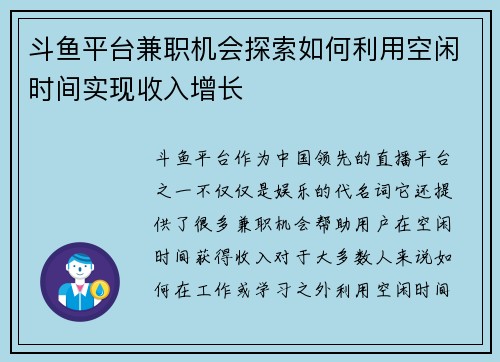 斗鱼平台兼职机会探索如何利用空闲时间实现收入增长