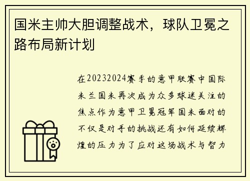 国米主帅大胆调整战术，球队卫冕之路布局新计划
