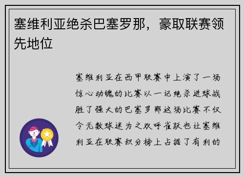 塞维利亚绝杀巴塞罗那，豪取联赛领先地位