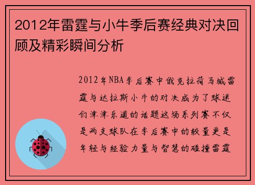 2012年雷霆与小牛季后赛经典对决回顾及精彩瞬间分析