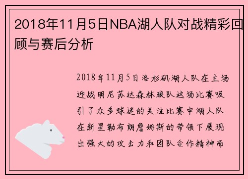2018年11月5日NBA湖人队对战精彩回顾与赛后分析