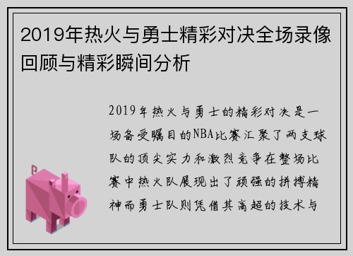 2019年热火与勇士精彩对决全场录像回顾与精彩瞬间分析
