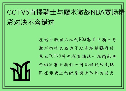 CCTV5直播骑士与魔术激战NBA赛场精彩对决不容错过