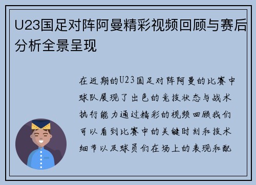 U23国足对阵阿曼精彩视频回顾与赛后分析全景呈现
