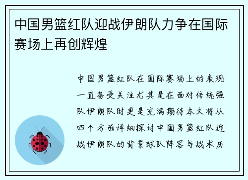 中国男篮红队迎战伊朗队力争在国际赛场上再创辉煌