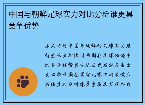 中国与朝鲜足球实力对比分析谁更具竞争优势