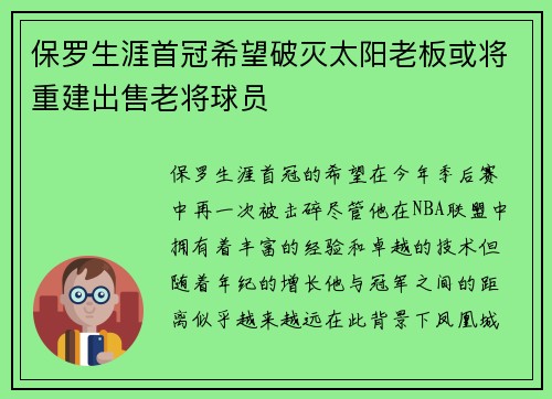 保罗生涯首冠希望破灭太阳老板或将重建出售老将球员