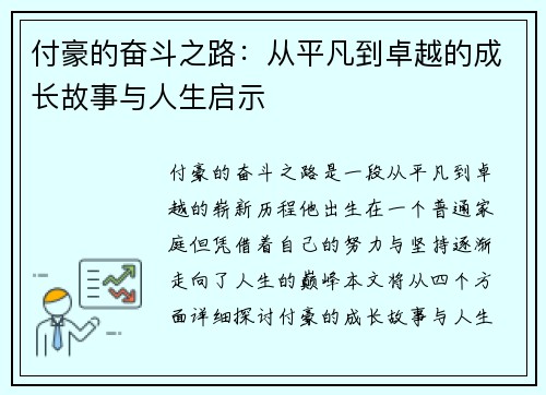 付豪的奋斗之路：从平凡到卓越的成长故事与人生启示