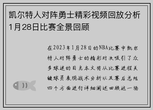凯尔特人对阵勇士精彩视频回放分析1月28日比赛全景回顾
