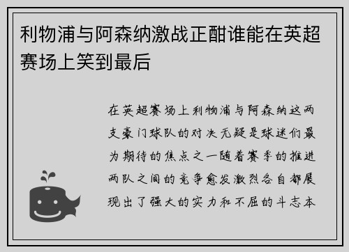 利物浦与阿森纳激战正酣谁能在英超赛场上笑到最后