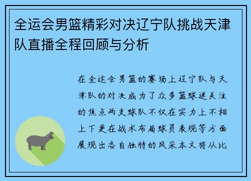 全运会男篮精彩对决辽宁队挑战天津队直播全程回顾与分析