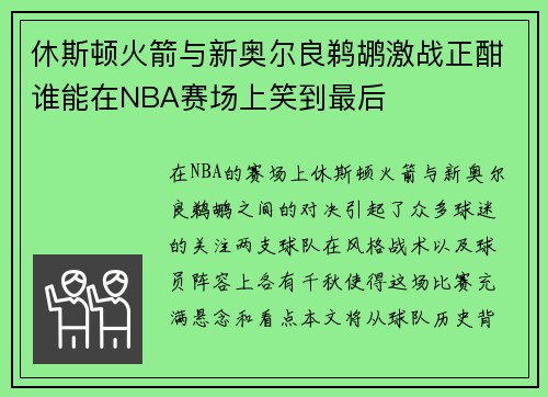 休斯顿火箭与新奥尔良鹈鹕激战正酣谁能在NBA赛场上笑到最后