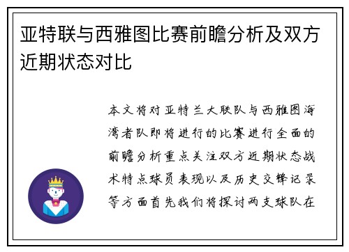 亚特联与西雅图比赛前瞻分析及双方近期状态对比