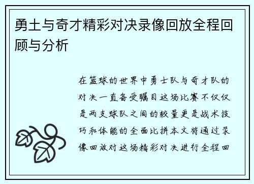 勇土与奇才精彩对决录像回放全程回顾与分析