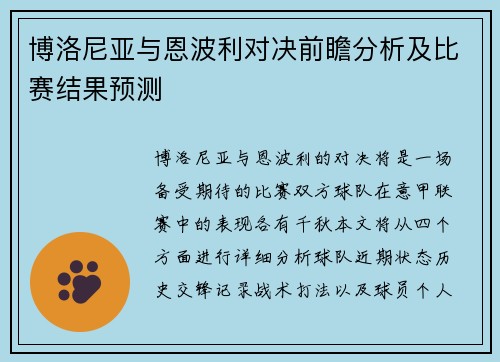 博洛尼亚与恩波利对决前瞻分析及比赛结果预测
