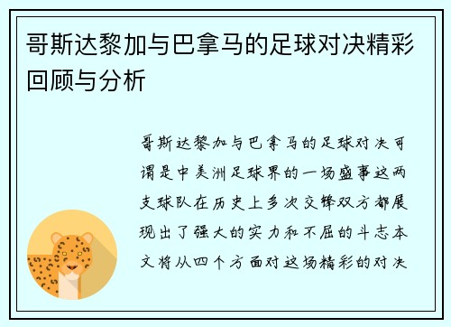 哥斯达黎加与巴拿马的足球对决精彩回顾与分析