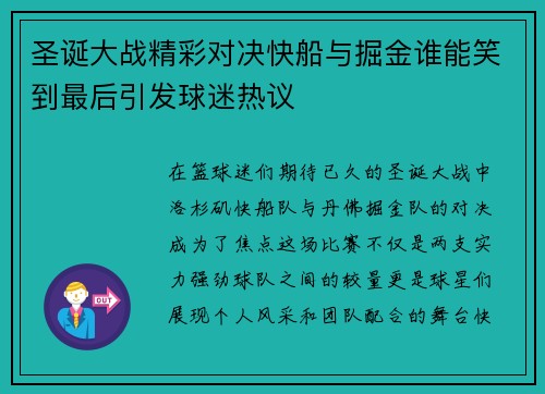 圣诞大战精彩对决快船与掘金谁能笑到最后引发球迷热议