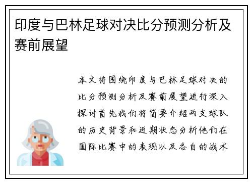 印度与巴林足球对决比分预测分析及赛前展望