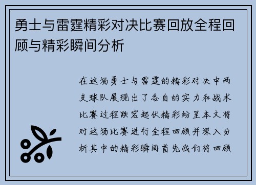 勇士与雷霆精彩对决比赛回放全程回顾与精彩瞬间分析