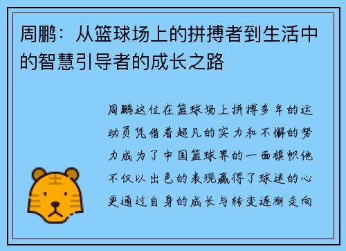 周鹏：从篮球场上的拼搏者到生活中的智慧引导者的成长之路
