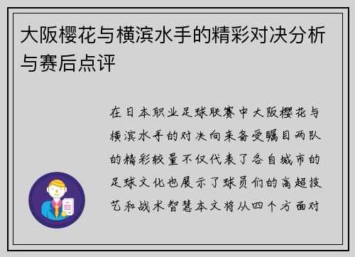 大阪樱花与横滨水手的精彩对决分析与赛后点评