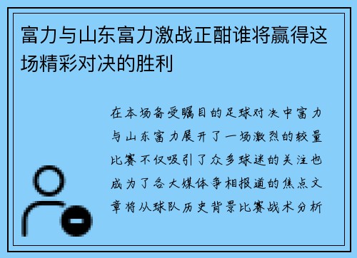 富力与山东富力激战正酣谁将赢得这场精彩对决的胜利