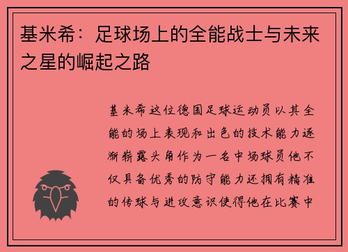 基米希：足球场上的全能战士与未来之星的崛起之路