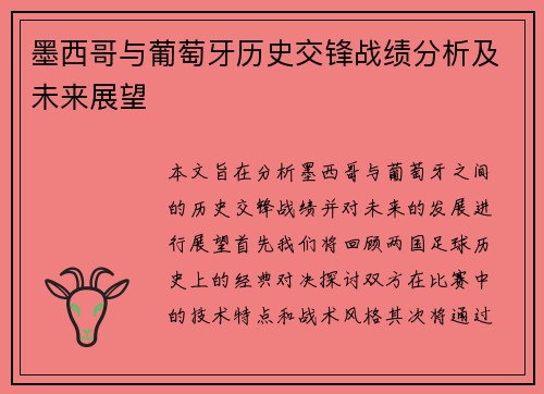 墨西哥与葡萄牙历史交锋战绩分析及未来展望