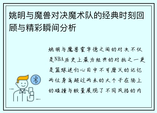 姚明与魔兽对决魔术队的经典时刻回顾与精彩瞬间分析