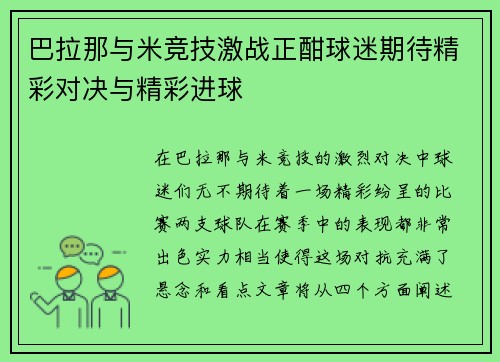 巴拉那与米竞技激战正酣球迷期待精彩对决与精彩进球