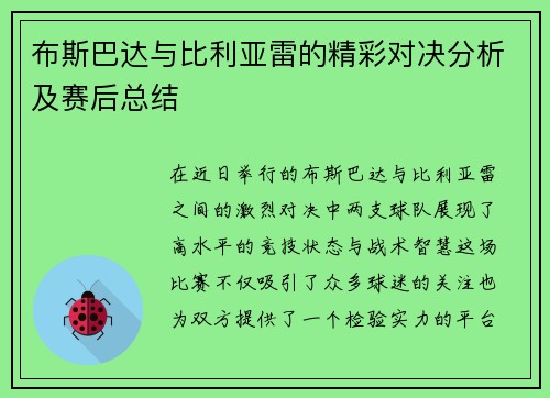 布斯巴达与比利亚雷的精彩对决分析及赛后总结
