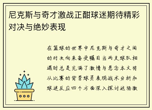 尼克斯与奇才激战正酣球迷期待精彩对决与绝妙表现
