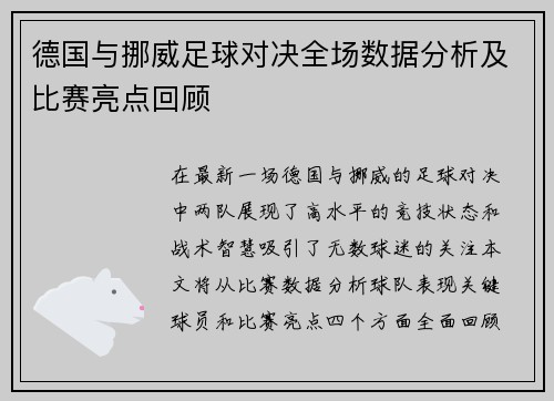德国与挪威足球对决全场数据分析及比赛亮点回顾